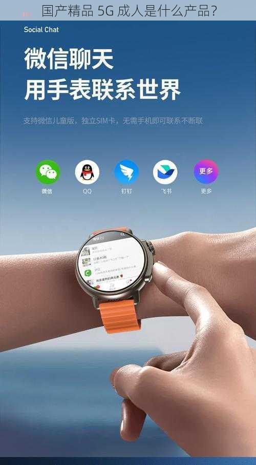 国产精品 5G 成人是什么产品？