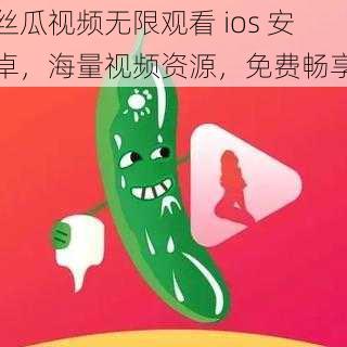 丝瓜视频无限观看 ios 安卓，海量视频资源，免费畅享