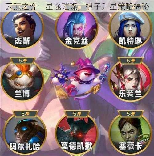 云顶之弈：星途璀璨，棋子升星策略揭秘