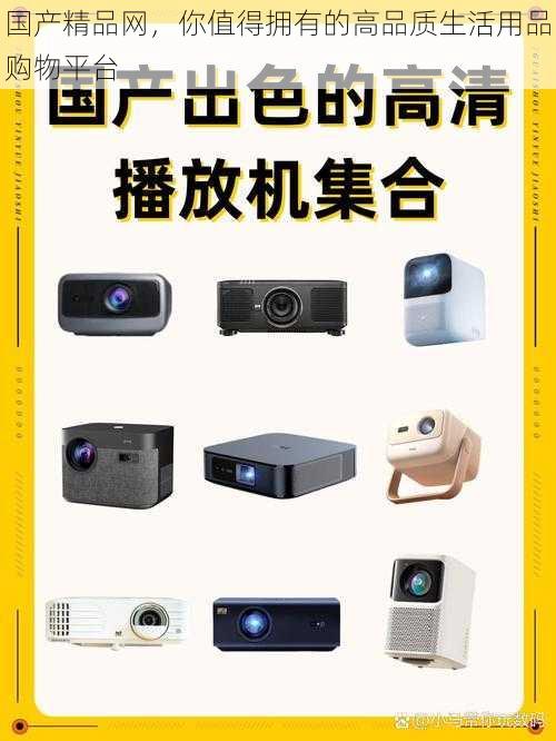 国产精品网，你值得拥有的高品质生活用品购物平台