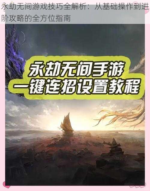 永劫无间游戏技巧全解析：从基础操作到进阶攻略的全方位指南