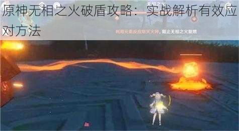 原神无相之火破盾攻略：实战解析有效应对方法