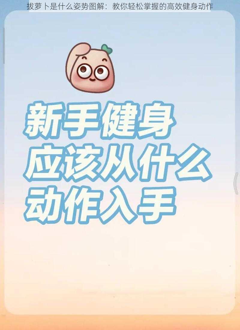 拔萝卜是什么姿势图解：教你轻松掌握的高效健身动作