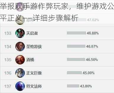 举报双手游作弊玩家，维护游戏公平正义——详细步骤解析