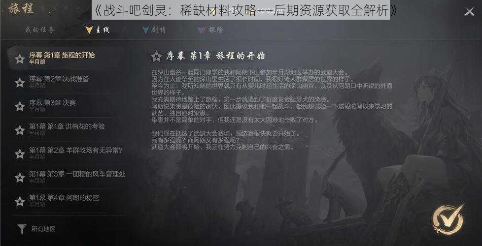 《战斗吧剑灵：稀缺材料攻略——后期资源获取全解析》