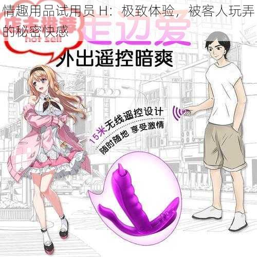 情趣用品试用员 H：极致体验，被客人玩弄的秘密快感