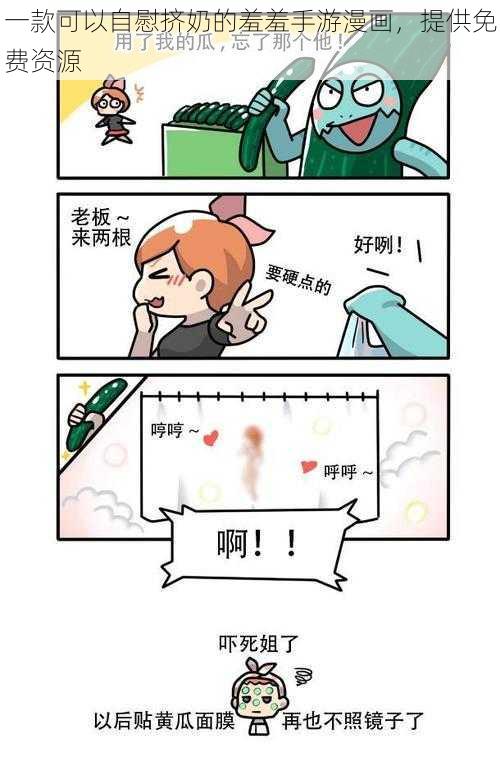 一款可以自慰挤奶的羞羞手游漫画，提供免费资源