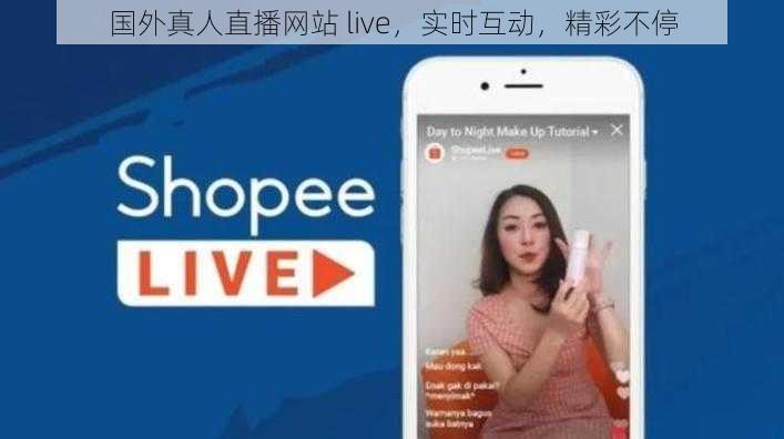 国外真人直播网站 live，实时互动，精彩不停