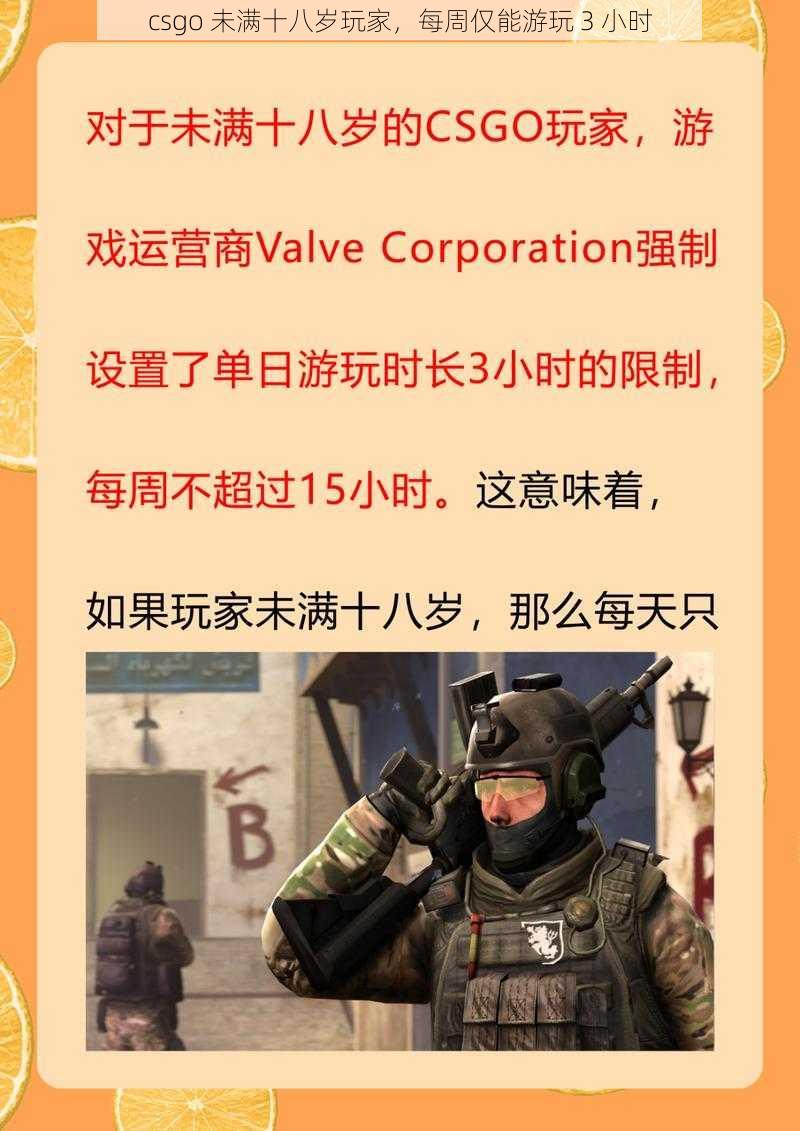 csgo 未满十八岁玩家，每周仅能游玩 3 小时