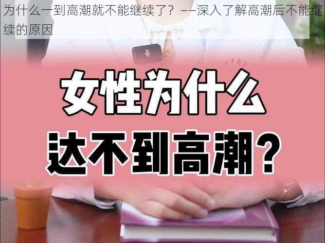 为什么一到高潮就不能继续了？——深入了解高潮后不能继续的原因