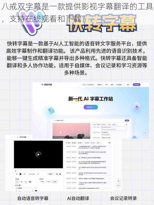 八戒双字幕是一款提供影视字幕翻译的工具，支持在线观看和下载