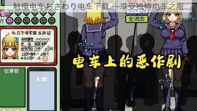 触摸电车おさわり电车下载——享受独特电车之旅