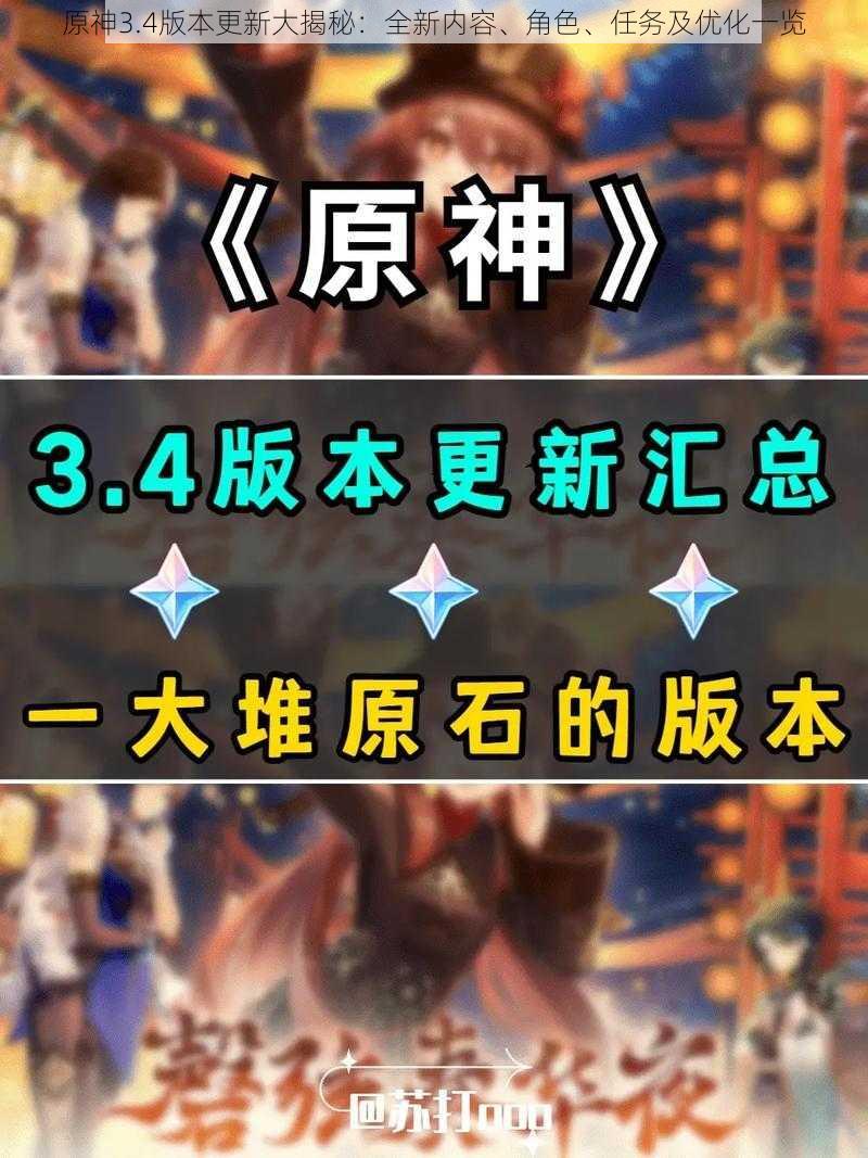 原神3.4版本更新大揭秘：全新内容、角色、任务及优化一览