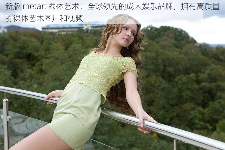 新版 metart 裸体艺术：全球领先的成人娱乐品牌，拥有高质量的裸体艺术图片和视频