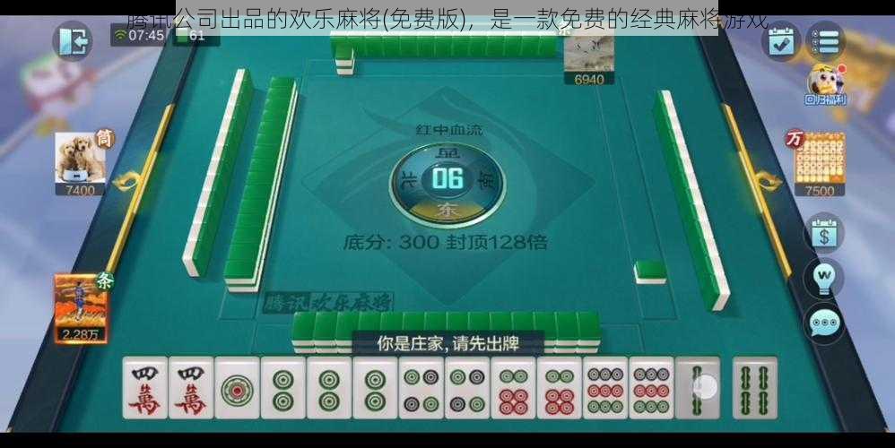 腾讯公司出品的欢乐麻将(免费版)，是一款免费的经典麻将游戏