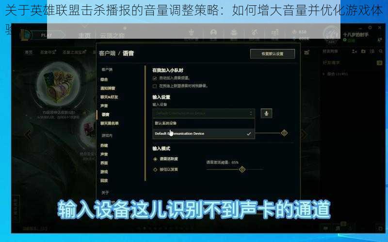 关于英雄联盟击杀播报的音量调整策略：如何增大音量并优化游戏体验