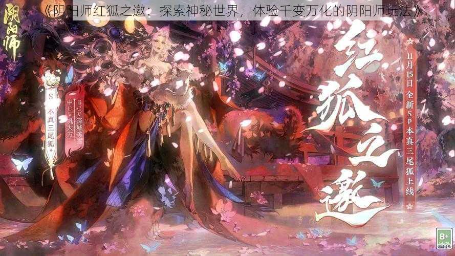 《阴阳师红狐之邀：探索神秘世界，体验千变万化的阴阳师玩法》