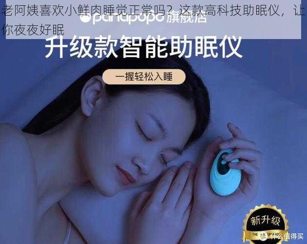 老阿姨喜欢小鲜肉睡觉正常吗？这款高科技助眠仪，让你夜夜好眠