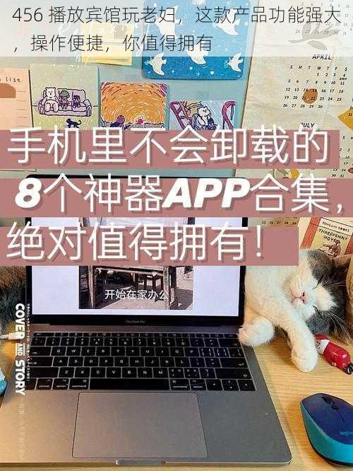 456 播放宾馆玩老妇，这款产品功能强大，操作便捷，你值得拥有