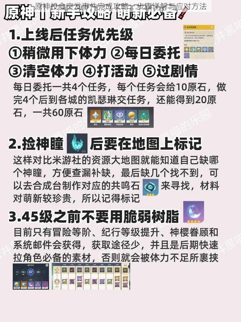 原神投食突发事件完成攻略：步骤详解与应对方法