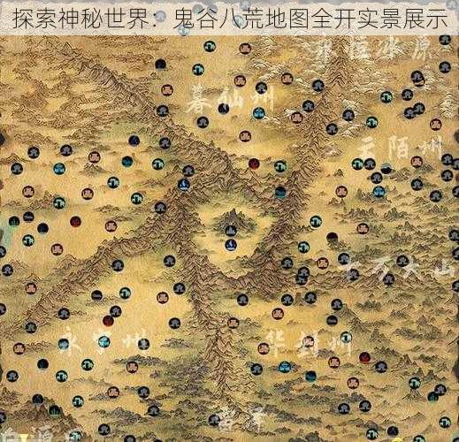 探索神秘世界：鬼谷八荒地图全开实景展示