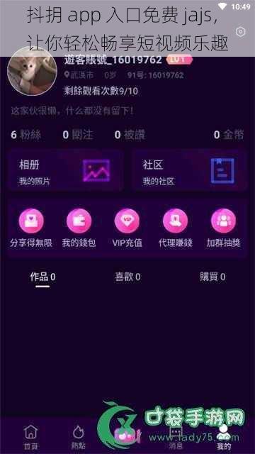 抖抈 app 入口免费 jajs，让你轻松畅享短视频乐趣