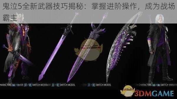 鬼泣5全新武器技巧揭秘：掌握进阶操作，成为战场霸主