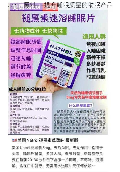 zzzttt 黑料——提升睡眠质量的助眠产品