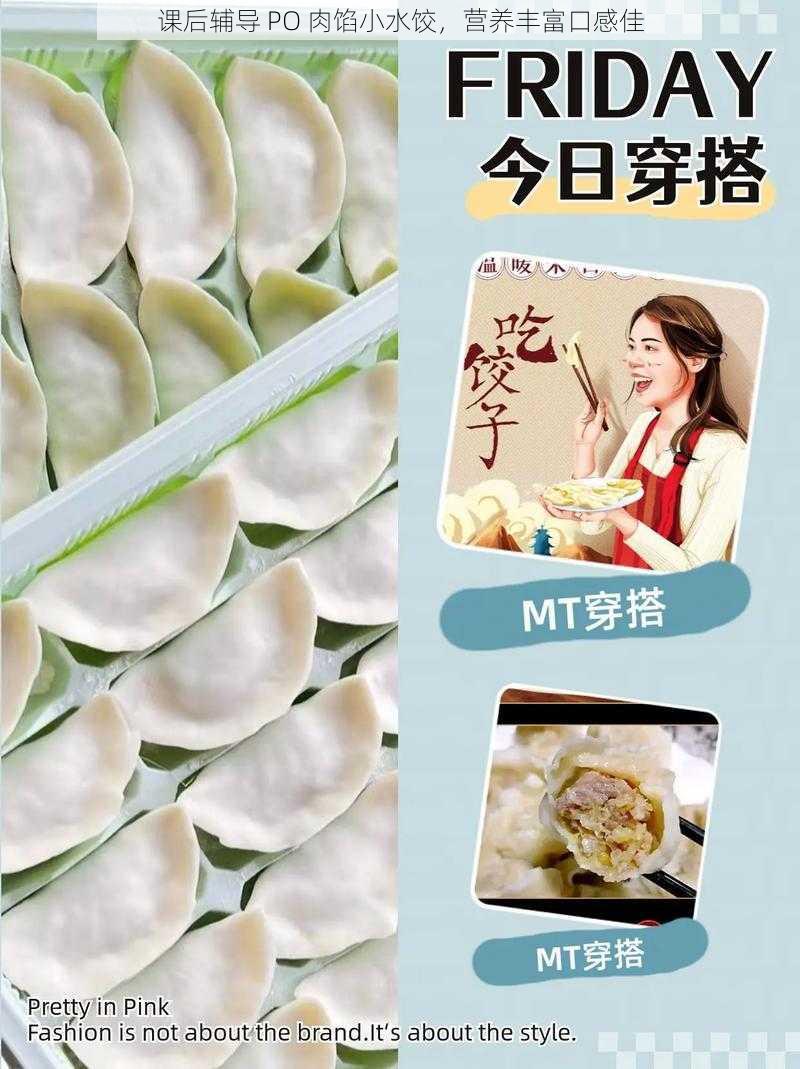 课后辅导 PO 肉馅小水饺，营养丰富口感佳