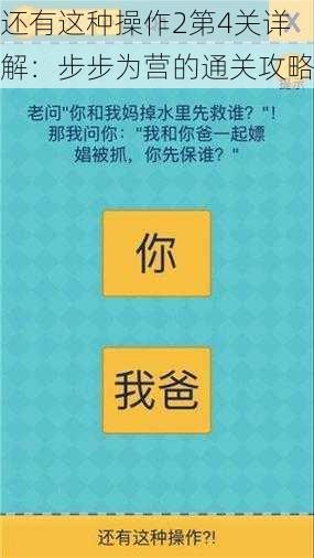 还有这种操作2第4关详解：步步为营的通关攻略