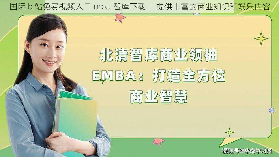 国际 b 站免费视频入口 mba 智库下载——提供丰富的商业知识和娱乐内容