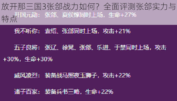 放开那三国3张郃战力如何？全面评测张郃实力与特点