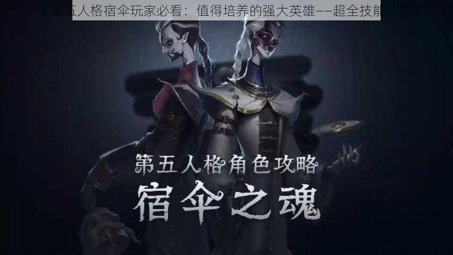 《第五人格宿伞玩家必看：值得培养的强大英雄——超全技能介绍》