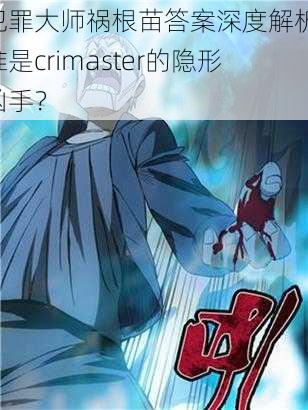 犯罪大师祸根苗答案深度解析：谁是crimaster的隐形凶手？