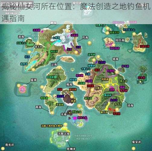 揭秘仙女河所在位置：魔法创造之地钓鱼机遇指南