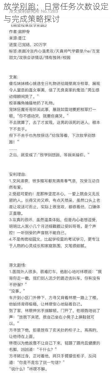 放学别跑：日常任务次数设定与完成策略探讨