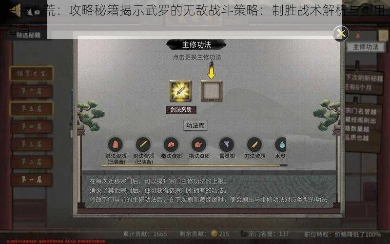 鬼谷八荒：攻略秘籍揭示武罗的无敌战斗策略：制胜战术解析与实用指南