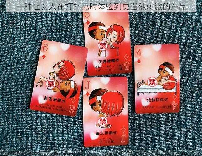 一种让女人在打扑克时体验到更强烈刺激的产品