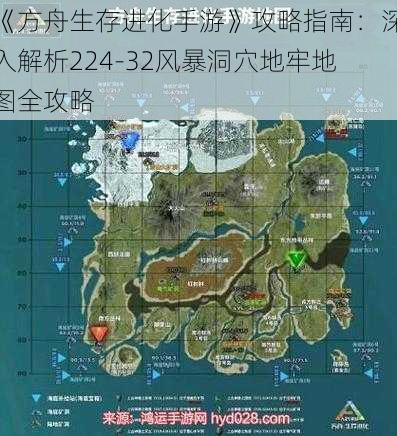 《方舟生存进化手游》攻略指南：深入解析224-32风暴洞穴地牢地图全攻略