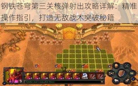 钢铁苍穹第三关核弹射出攻略详解：精准操作指引，打造无敌战术突破秘籍