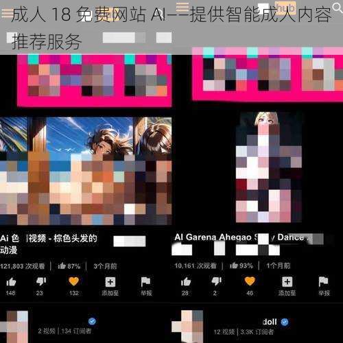 成人 18 免费网站 AI——提供智能成人内容推荐服务