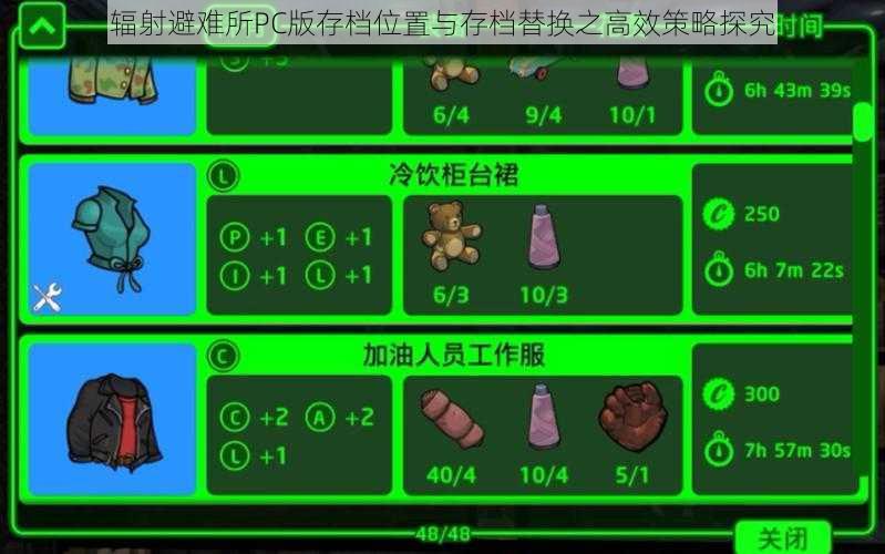 辐射避难所PC版存档位置与存档替换之高效策略探究