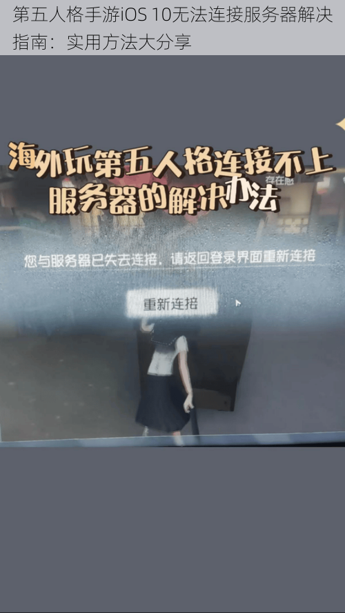 第五人格手游iOS 10无法连接服务器解决指南：实用方法大分享