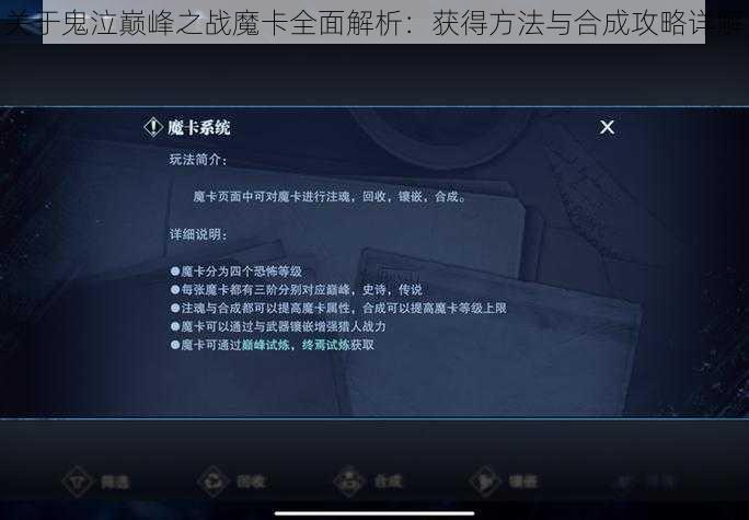 关于鬼泣巅峰之战魔卡全面解析：获得方法与合成攻略详解