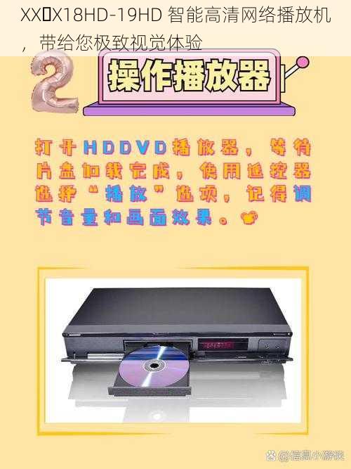 XX X18HD-19HD 智能高清网络播放机，带给您极致视觉体验