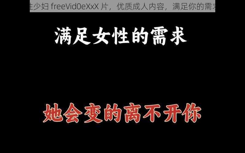 性少妇 freeVid0eXxX 片，优质成人内容，满足你的需求