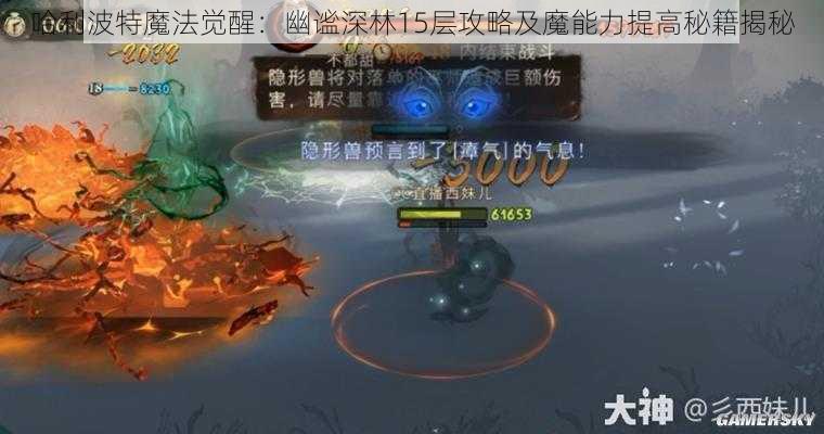 哈利波特魔法觉醒：幽谧深林15层攻略及魔能力提高秘籍揭秘