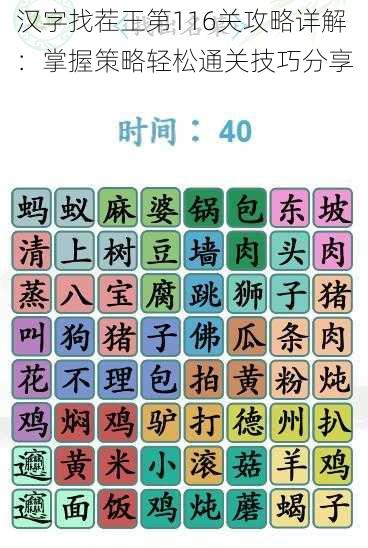 汉字找茬王第116关攻略详解：掌握策略轻松通关技巧分享