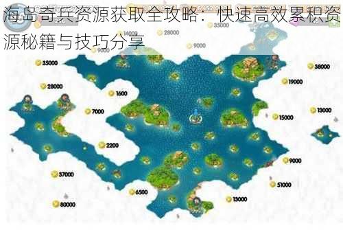 海岛奇兵资源获取全攻略：快速高效累积资源秘籍与技巧分享