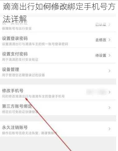 滴滴出行如何修改绑定手机号方法详解